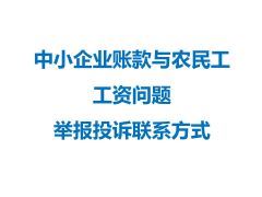 中小企业账款与农民工工资问题举报投诉联系...